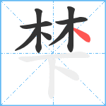 梺笔顺分解图片8