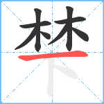 梺笔顺分解图片9