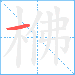 梻笔顺分解图片1