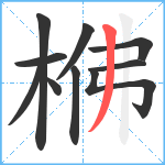 梻笔顺分解图片10