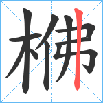 梻笔顺分解图片11