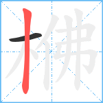 梻笔顺分解图片2