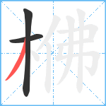 梻笔顺分解图片3