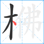 梻笔顺分解图片4