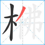 梻笔顺分解图片5