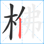 梻笔顺分解图片6