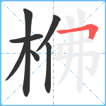 梻笔顺分解图片7