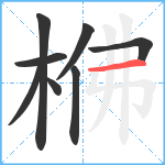 梻笔顺分解图片8