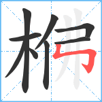 梻笔顺分解图片9
