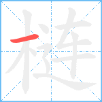 梿笔顺分解图片1