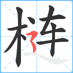 梿笔顺分解图片10