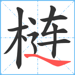 梿笔顺分解图片11