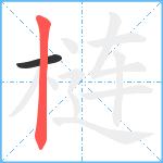 梿笔顺分解图片2