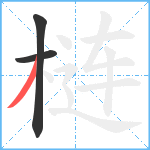 梿笔顺分解图片3