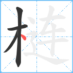 梿笔顺分解图片4