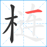 梿笔顺分解图片5