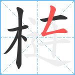 梿笔顺分解图片6