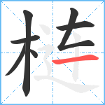 梿笔顺分解图片7