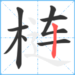 梿笔顺分解图片8