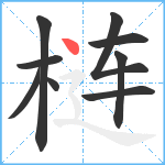 梿笔顺分解图片9