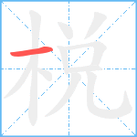 棁笔顺分解图片1