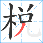 棁笔顺分解图片10