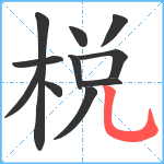 棁笔顺分解图片11