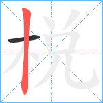 棁笔顺分解图片2