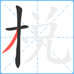 棁笔顺分解图片3