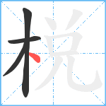 棁笔顺分解图片4