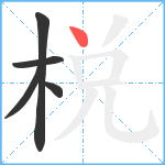 棁笔顺分解图片5