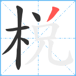 棁笔顺分解图片6