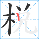 棁笔顺分解图片7