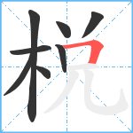 棁笔顺分解图片8