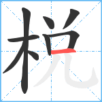 棁笔顺分解图片9