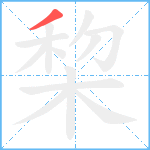 棃笔顺分解图片1