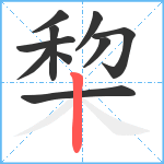 棃笔顺分解图片10