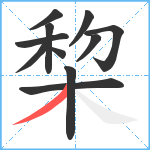 棃笔顺分解图片11