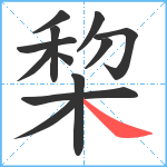 棃笔顺分解图片12