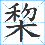 棃笔顺分解图片13