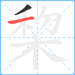 棃笔顺分解图片2