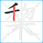 棃笔顺分解图片3