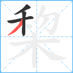 棃笔顺分解图片4