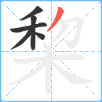 棃笔顺分解图片6