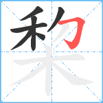 棃笔顺分解图片7