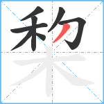 棃笔顺分解图片8