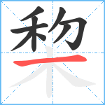 棃笔顺分解图片9