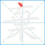 棄笔顺分解图片1