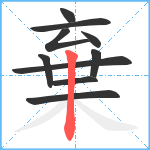 棄笔顺分解图片10