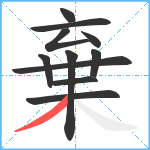 棄笔顺分解图片11